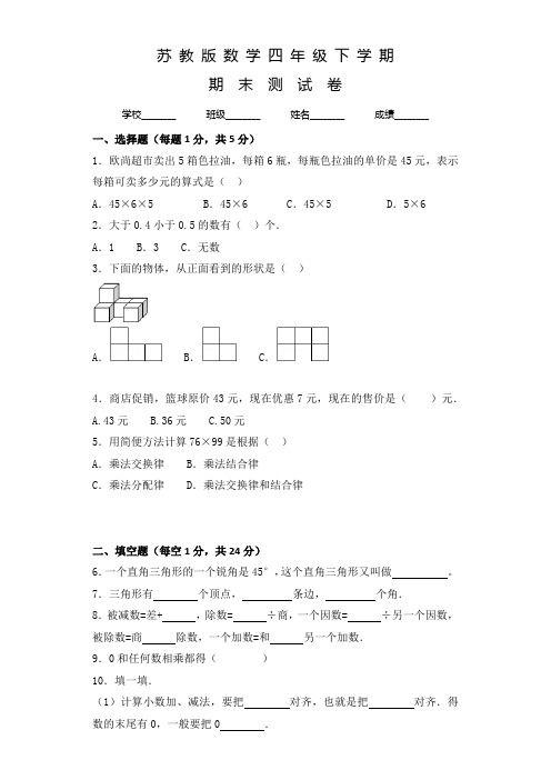 苏教版四年级下册数学《期末考试试题》及答案