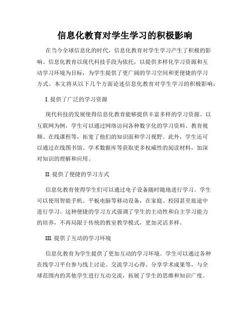 信息化教育对学生学习的积极影响