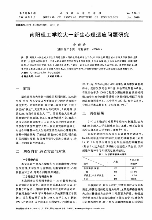 南阳理工学院大一新生心理适应问题研究