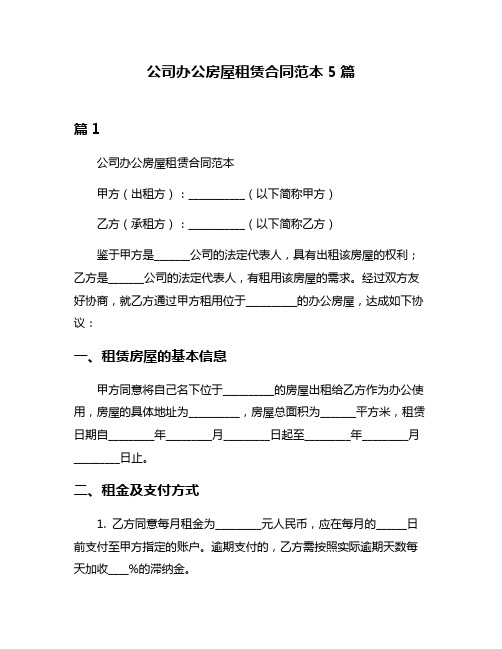 公司办公房屋租赁合同范本5篇