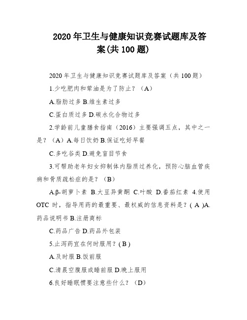 2020年卫生与健康知识竞赛试题库及答案(共100题)