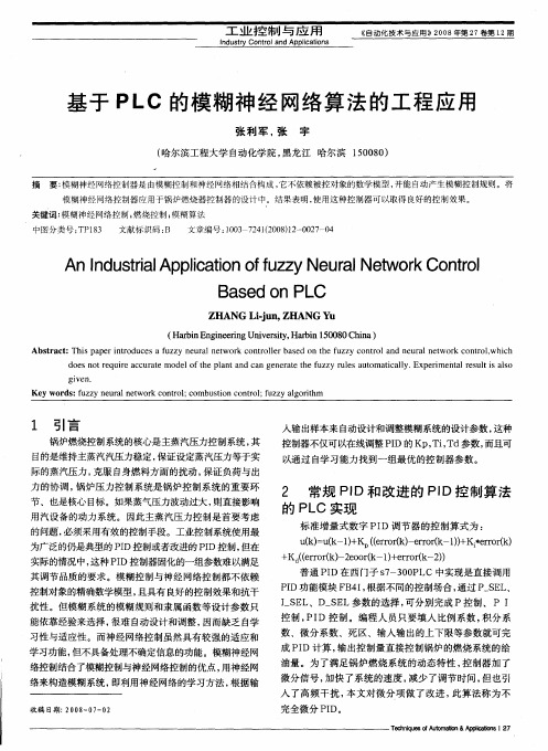 基于PLC的模糊神经网络算法的工程应用