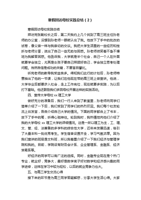 寒假回访母校实践总结（2）