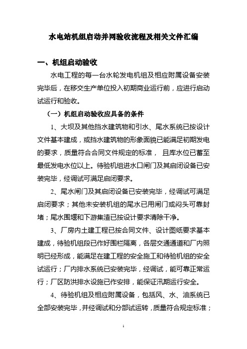 水电站机组启动验收流程及相关文件汇编