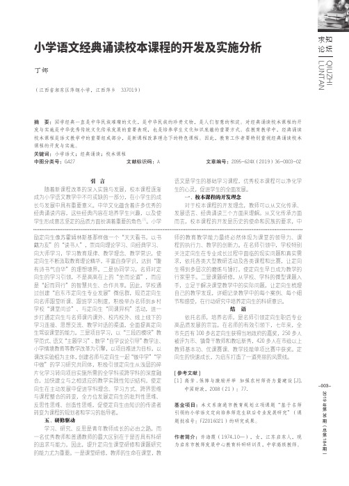 小学语文经典诵读校本课程的开发及实施分析