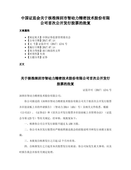 中国证监会关于核准深圳市智动力精密技术股份有限公司首次公开发行股票的批复