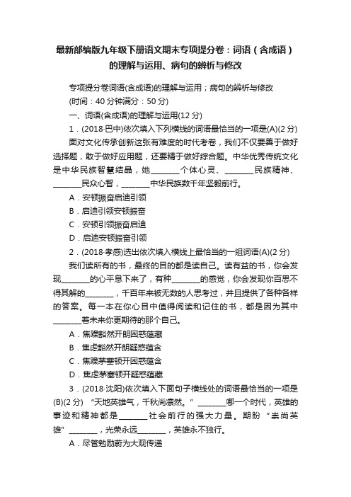 最新部编版九年级下册语文期末专项提分卷：词语（含成语）的理解与运用、病句的辨析与修改