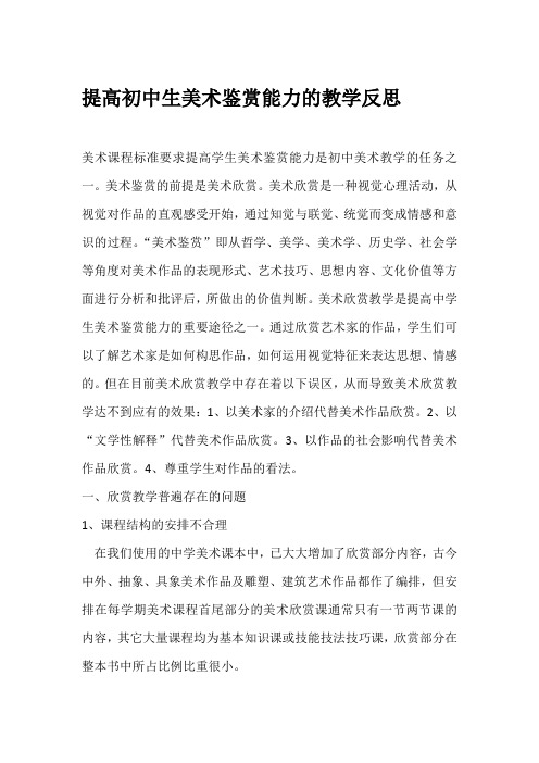 提高初中生美术鉴赏能力的教学反思