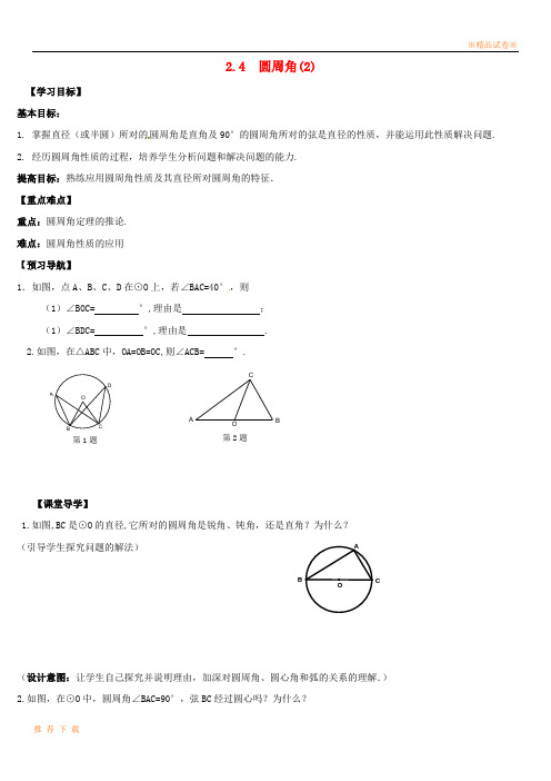 精品2019九年级数学上册 第2章 对称图形—圆 2.4 圆周角(2)学案(无答案)(新版)苏科版