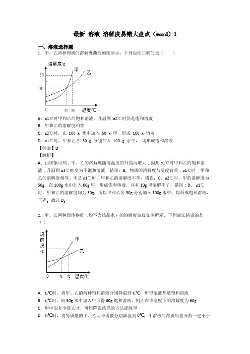 最新 溶液 溶解度易错大盘点(word)1