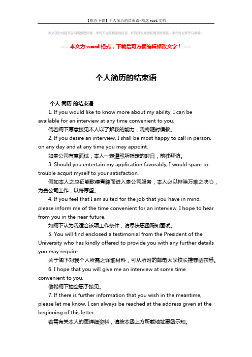 【推荐下载】个人简历的结束语-精选word文档 (6页)
