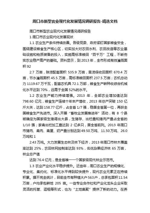 周口市新型农业现代化发展情况调研报告-精选文档