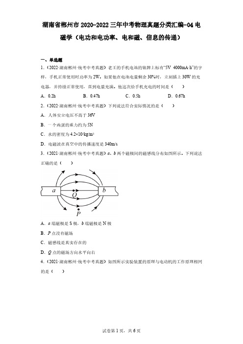 湖南省郴州市三年中考物理真题分类汇编-04电磁学(电功和电功率、电和磁、信息的传递)