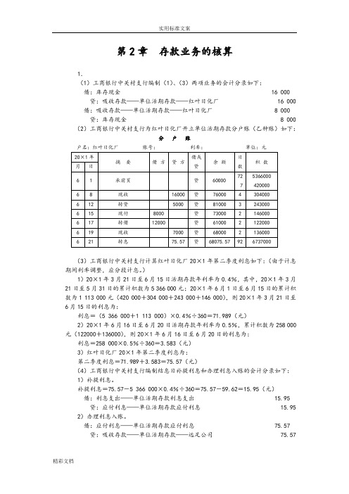 人大版《金融企业的会计》课后习题答案详解