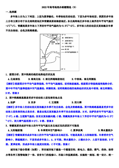 2022年高考地理必刷题精选(9)(解析版)