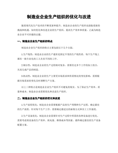 制造业企业生产组织的优化与改进