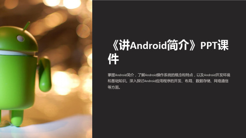 《讲Android简介》课件