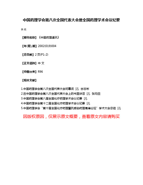 中国药理学会第八次全国代表大会暨全国药理学术会议纪要