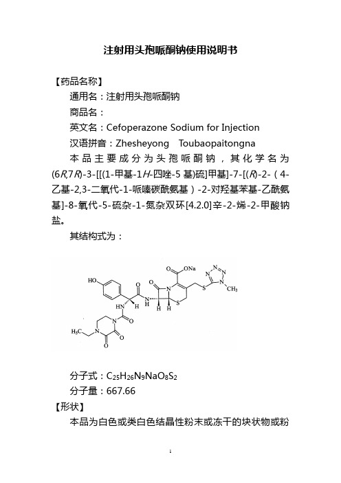 114 注射用头孢哌酮钠