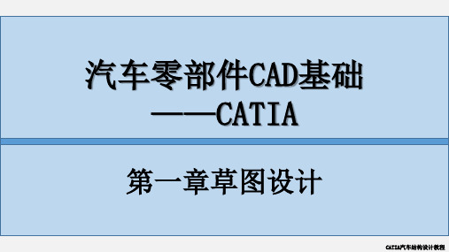 CATIA汽车结构设计教程教学课件CH1-2