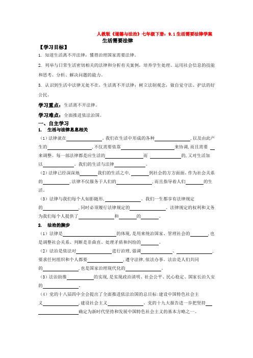 人教版《道德与法治》七年级下册：9.1生活需要法律学案