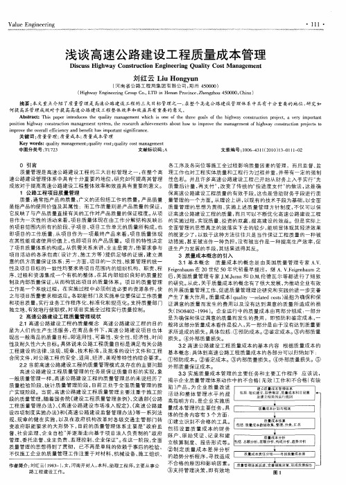 浅谈高速公路建设工程质量成本管理