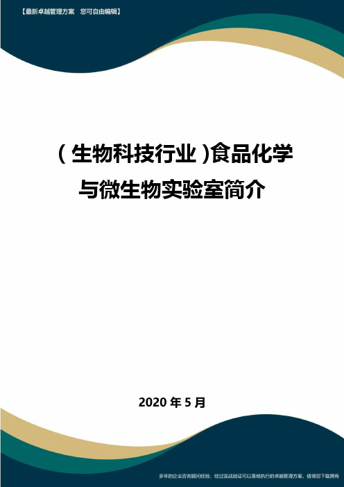 (高考生物)食品化学与微生物实验室简介