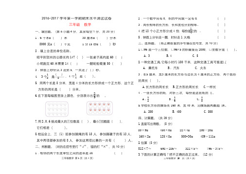 2016-2017学年新人教版三年级数学第一学期期末测试卷