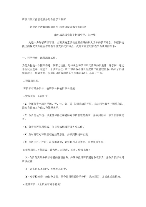 班级日常工作管理及分组合作学习探析