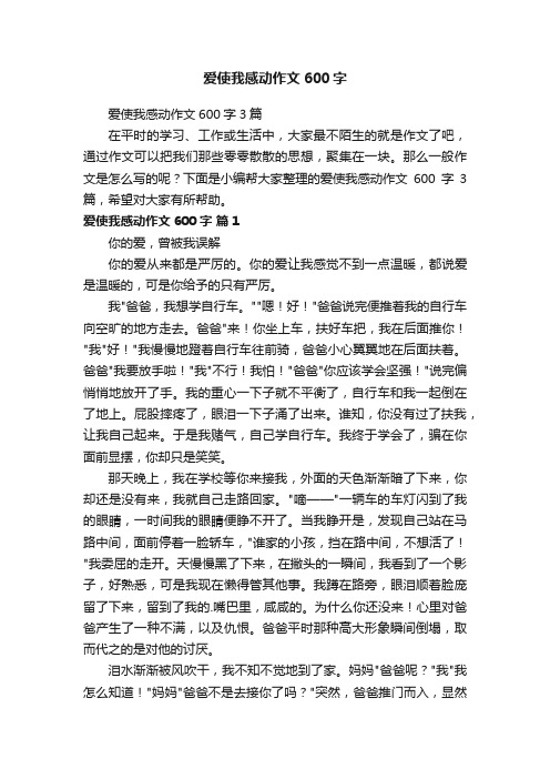 爱使我感动作文600字3篇