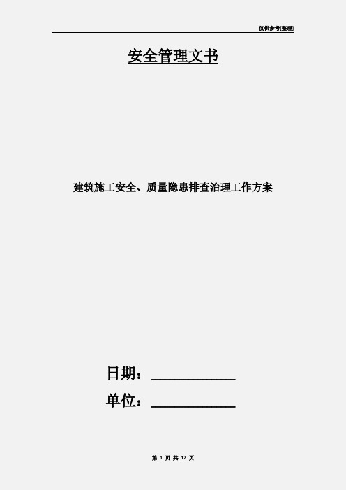 建筑施工安全、质量隐患排查治理工作方案