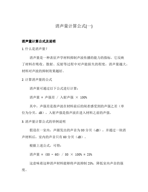 消声量计算公式(一)