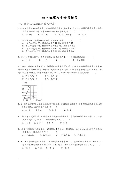 初中物理力学综合习题含答案