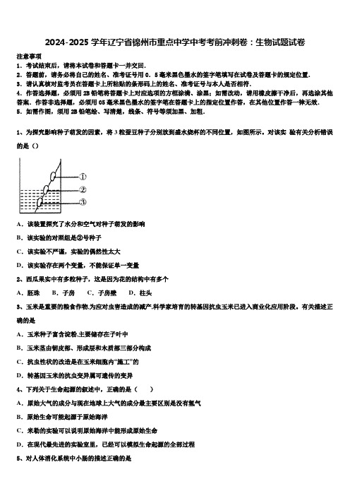 2024-2025学年辽宁省锦州市重点中学中考考前冲刺卷：生物试题试卷含解析