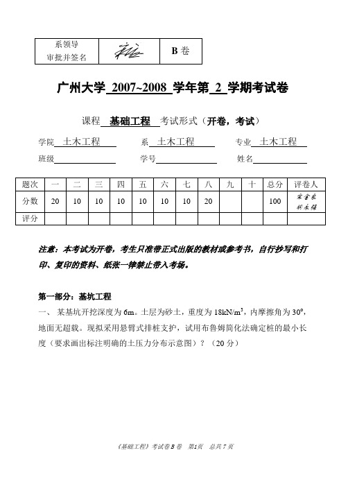 历年基础工程广州大学考试试卷(B卷答案) 2