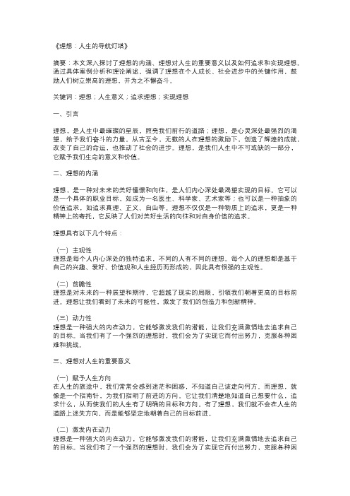 以理想为主题的论文：《理想：人生的导航灯塔》