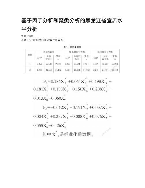 基于因子分析和聚类分析的黑龙江省宜居水平分析