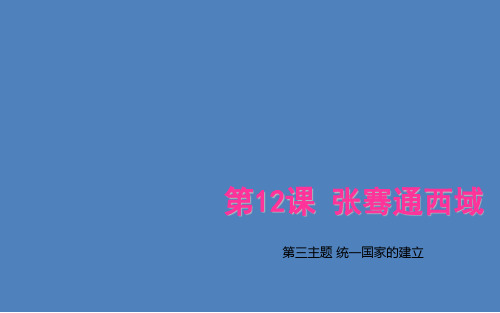  川教版 历史七年级上册第12课 张骞通西域PPT课件