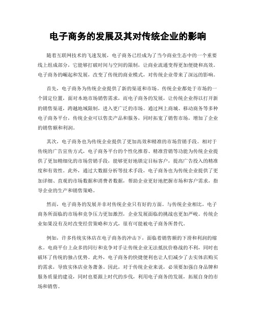 电子商务的发展及其对传统企业的影响