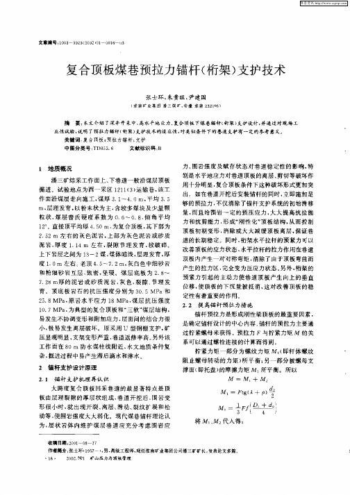 复合顶板煤苍预拉力锚杆(桁架)支护技术