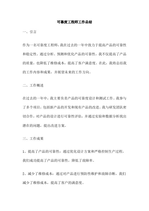 可靠度工程师工作总结