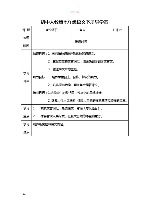 人教版语文七下夸父逐日word导学案