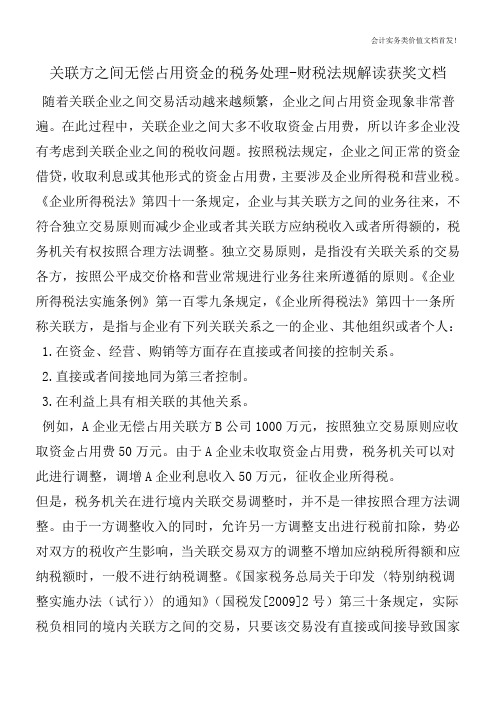 关联方之间无偿占用资金的税务处理-财税法规解读获奖文档