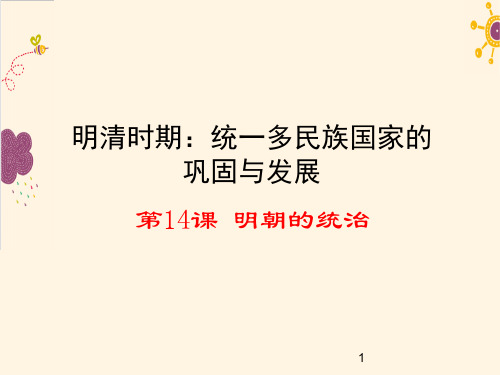 部编版七年级历史上册第14课  明朝的统治 公开课课件