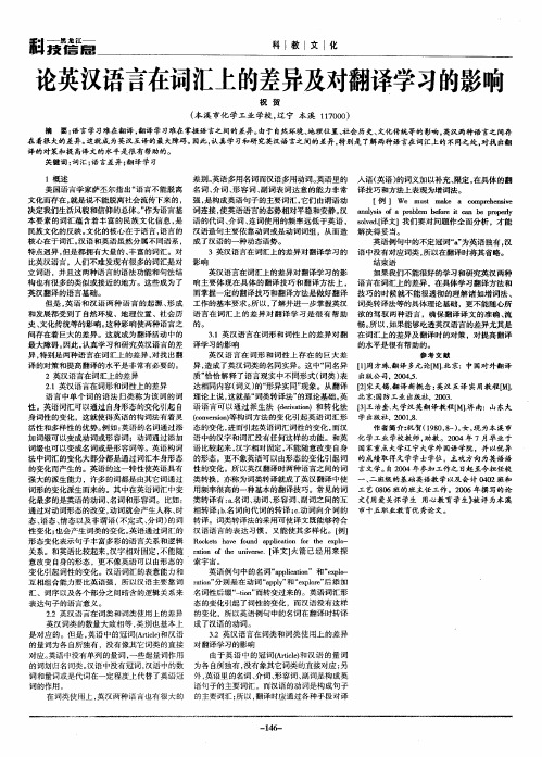 论英汉语言在词汇上的差异及对翻译学习的影响