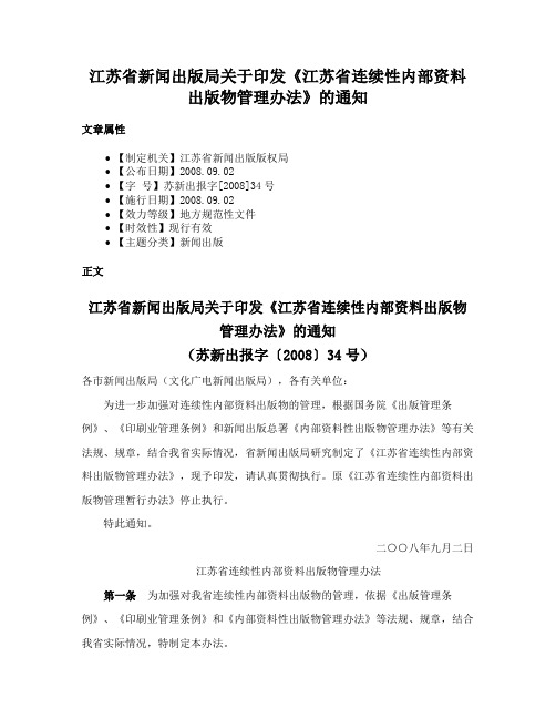 江苏省新闻出版局关于印发《江苏省连续性内部资料出版物管理办法》的通知