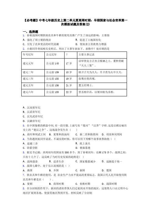 【必考题】中考七年级历史上第二单元夏商周时期：早期国家与社会变革第一次模拟试题及答案(2)