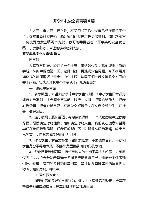 开学典礼安全发言稿4篇