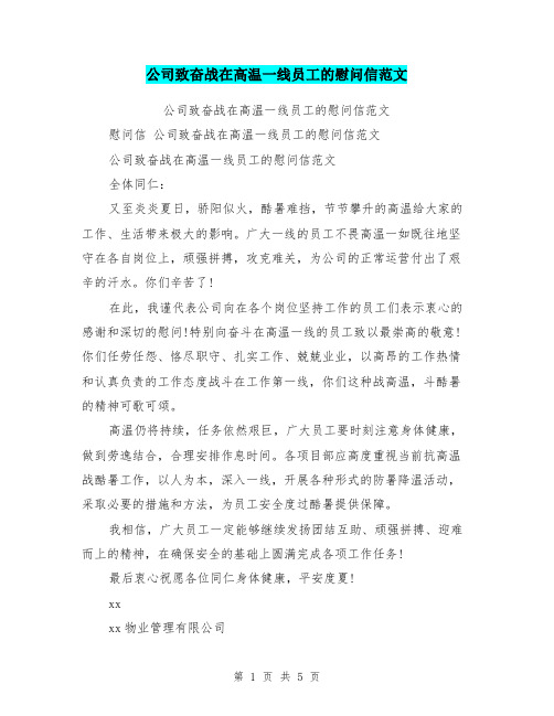 公司致奋战在高温一线员工的慰问信范文