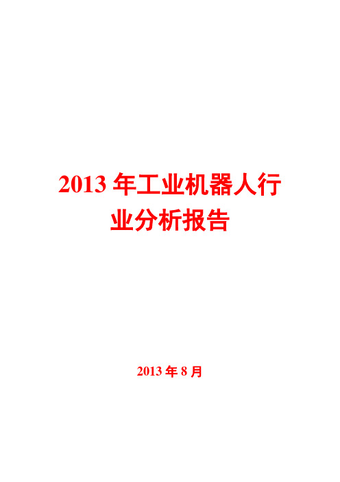 2013年工业机器人行业分析报告